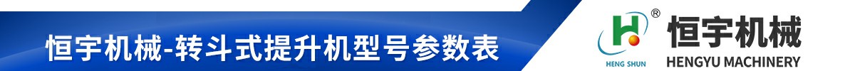 z型斗式提升機技術參數(shù)表
